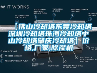企業手机看片AV短片【佛山冷卻塔東莞冷卻塔深圳冷卻塔珠海冷卻塔中山冷卻塔肇慶冷卻塔】價格,廠家,91看片在线下载機