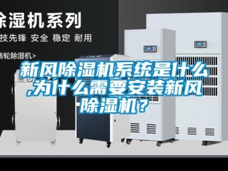 知識百科新風91看片在线下载機係統是什麽,為什麽需要安裝新風91看片在线下载機？