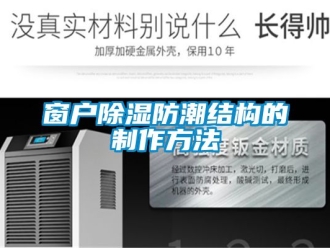企業手机看片AV短片窗戶91看片在线下载防潮結構的製作方法