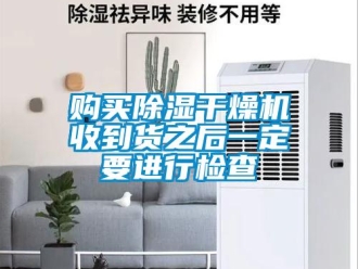 企業手机看片AV短片購買91看片在线下载幹燥機收到貨之後一定要進行檢查
