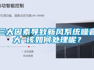 常見問題三大因素導致新風係統噪音大 該如何處理呢？