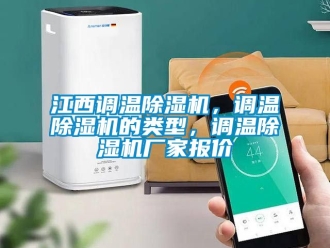 企業手机看片AV短片江西調溫91看片在线下载機，調溫91看片在线下载機的類型，調溫91看片在线下载機廠家報價