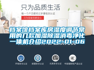 行業手机看片AV短片檔案館檔案庫房濕度調節常用的幾款加濕91看片在线下载消毒淨化一體機介紹2022-01-06