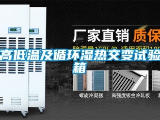 常見問題高低溫及循環濕熱交變試驗箱