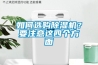 如何選購91看片在线下载機？要注意這四個方麵