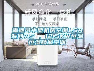 知識百科雷迪司小型機房空調LSA係列7.5 、12.5KW恒溫恒濕精密空調