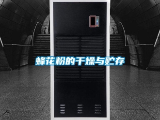 企業手机看片AV短片蜂花粉的幹燥與貯存