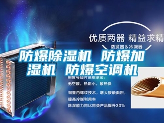 企業手机看片AV短片防爆91看片在线下载機 防爆加濕機 防爆空調機