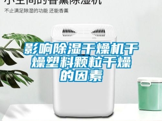 知識百科影響91看片在线下载幹燥機幹燥塑料顆粒幹燥的因素