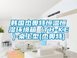 知識百科韓國傑奧特恒溫恒濕環境箱 (TH-KE)-桌上型(傑奧特)