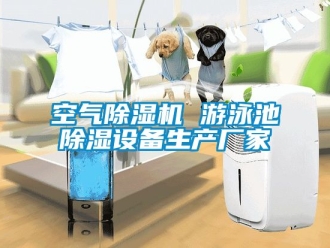 企業手机看片AV短片空氣91看片在线下载機 遊泳池91看片在线下载設備生產廠家