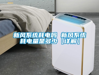 企業手机看片AV短片新風係統耗電嗎 新風係統耗電量是多少【詳解】
