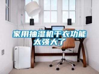 行業手机看片AV短片家用抽濕機幹衣功能太強大了