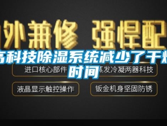 企業手机看片AV短片高科技91看片在线下载係統減少了幹燥時間