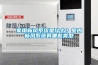 家用新風係統是什麽？室內新風係統有哪些類型