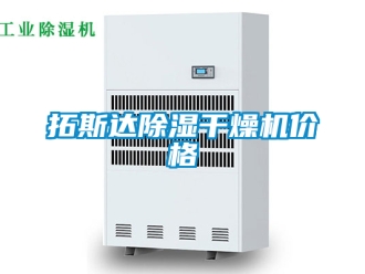 企業手机看片AV短片拓斯達91看片在线下载幹燥機價格