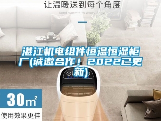 知識百科湛江機電組件恒溫恒濕櫃廠(誠邀合作！2022已更新)