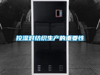 行業手机看片AV短片控濕對紡織生產的重要性