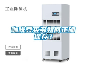 常見問題咖啡豆買多如何正確保存？