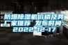 防爆91看片在线下载機價格及其廠家推薦 發布時間：2022-12-17