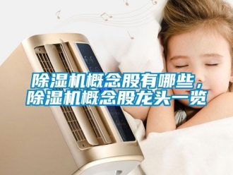 行業手机看片AV短片91看片在线下载機概念股有哪些，91看片在线下载機概念股龍頭一覽
