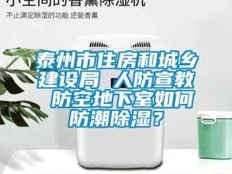 企業手机看片AV短片泰州市住房和城鄉建設局 人防宣教 防空地下室如何防潮91看片在线下载？