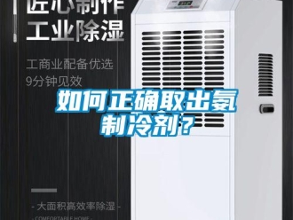 常見問題如何正確取出氨製冷劑？