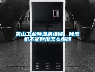 常見問題黃山工業91看片在线下载機維修，91看片在线下载機不能91看片在线下载怎麽維修
