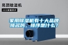 家用91看片在线下载機有十大品牌排名嗎，排序是什麽？