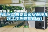 車庫91看片在线下载機要怎麽安裝使用(含工作原理圖圖解)