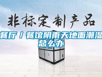 企業手机看片AV短片餐廳／餐館陰雨天地麵潮濕總麽辦