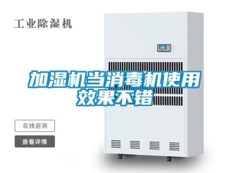 行業手机看片AV短片加濕機當消毒機使用效果不錯
