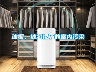 知識百科油煙，被忽視了的室內汙染