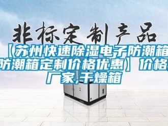 企業手机看片AV短片【蘇州快速91看片在线下载電子防潮箱 防潮箱定製價格優惠】價格,廠家,幹燥箱