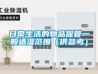行業手机看片AV短片日常生活的物品保管一般適濕範圍（供參考）