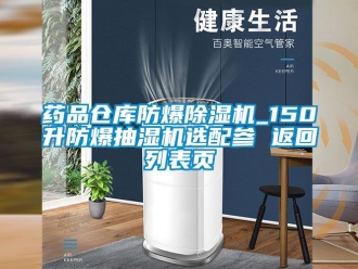企業手机看片AV短片藥品倉庫防爆91看片在线下载機_150升防爆抽濕機選配參 返回列表頁