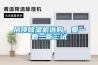吊頂91看片在线下载機選購，要一看二聽三試