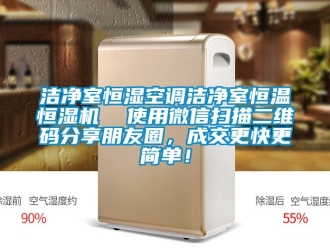 知識百科潔淨室恒濕空調潔淨室恒溫恒濕機  使用微信掃描二維碼分享朋友圈，成交更快更簡單！