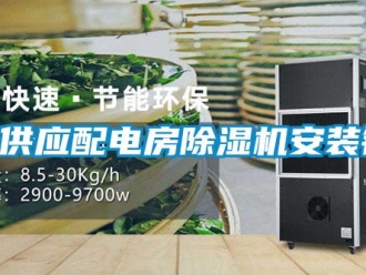 企業手机看片AV短片【供應配電房91看片在线下载機安裝銷售