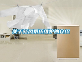 行業手机看片AV短片關於新風係統維護的介紹