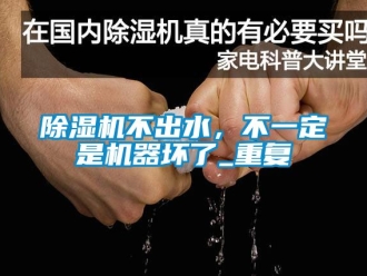 企業手机看片AV短片91看片在线下载機不出水，不一定是機器壞了_重複
