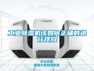 常見問題工業91看片在线下载機該如何正確的進行擺放