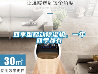 知識百科四季型移動91看片在线下载機，一年四季都有