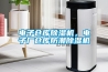 電子倉庫91看片在线下载機，電子廠倉庫防潮91看片在线下载機
