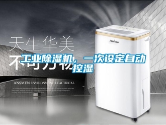 企業手机看片AV短片工業91看片在线下载機，一次設定自動控濕