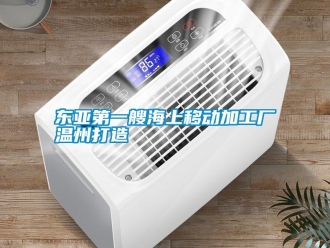 企業手机看片AV短片東亞第一艘海上移動加工廠溫州打造