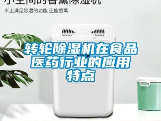 常見問題轉輪91看片在线下载機在食品醫藥行業的應用特點