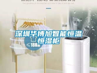 知識百科深圳華博旭智能恒溫恒濕櫃