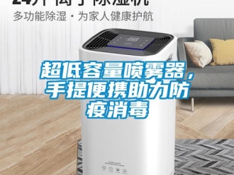 企業手机看片AV短片超低容量噴霧器，手提便攜助力防疫消毒