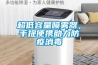 超低容量噴霧器，手提便攜助力防疫消毒